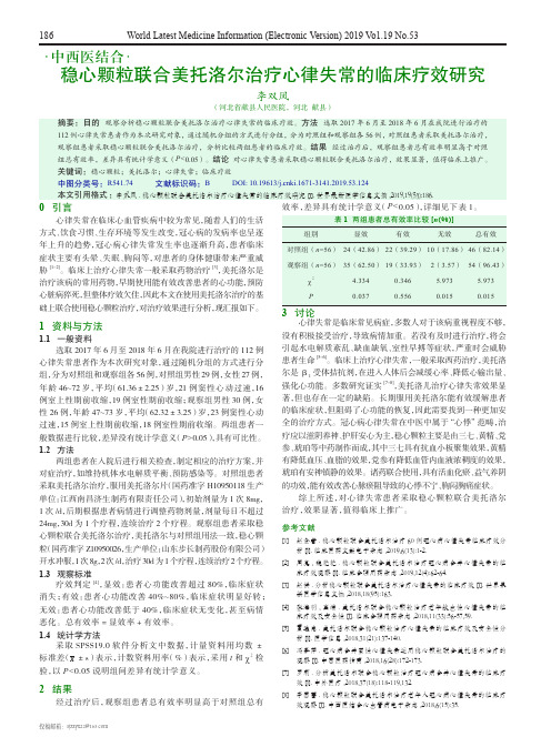 稳心颗粒联合美托洛尔治疗心律失常的临床疗效研究