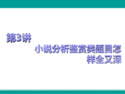 高中一轮复习语文课件板块三专题十六第3讲小说分析鉴赏类题目怎样全又深