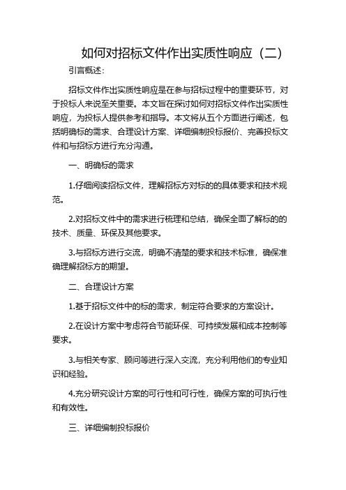 如何对招标文件作出实质性响应(二)