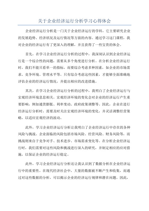 关于企业经济运行分析学习心得体会