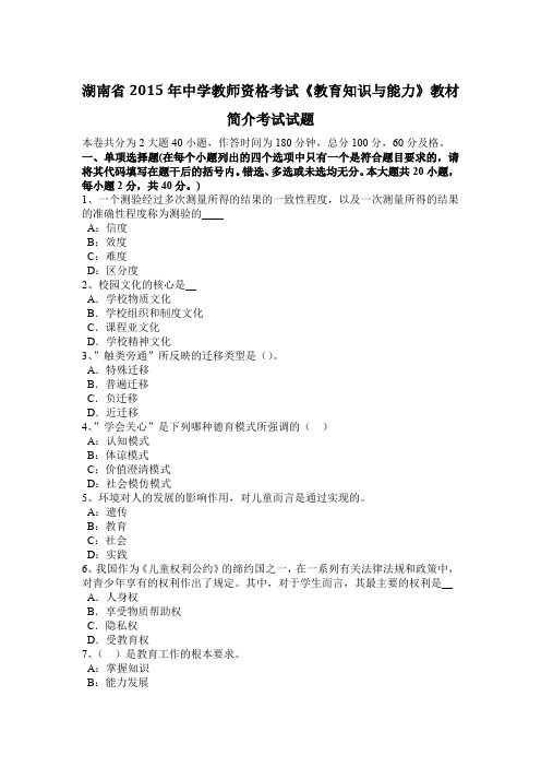 湖南省2015年中学教师资格考试《教育知识与能力》教材简介考试试题