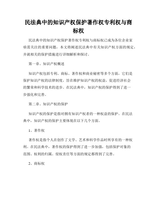 民法典中的知识产权保护著作权专利权与商标权