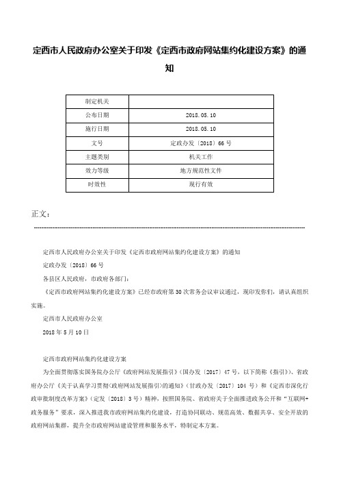 定西市人民政府办公室关于印发《定西市政府网站集约化建设方案》的通知-定政办发〔2018〕66号