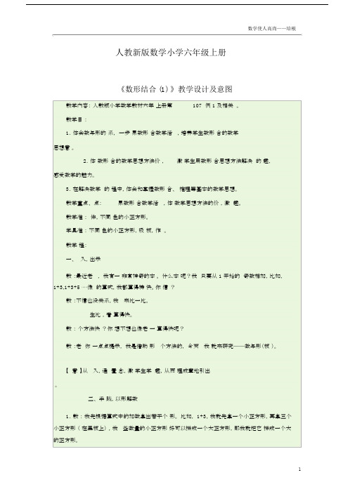 人教新版数学小学六年级上册《数形结合(1)》教学设计及意图.docx