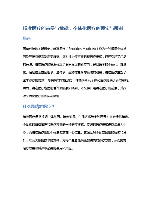 精准医疗的前景与挑战：个体化医疗的现实与限制。