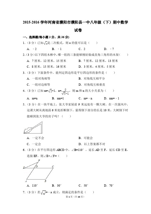 2015-2016年河南省濮阳市濮阳县一中八年级(下)期中数学试卷(解析版)