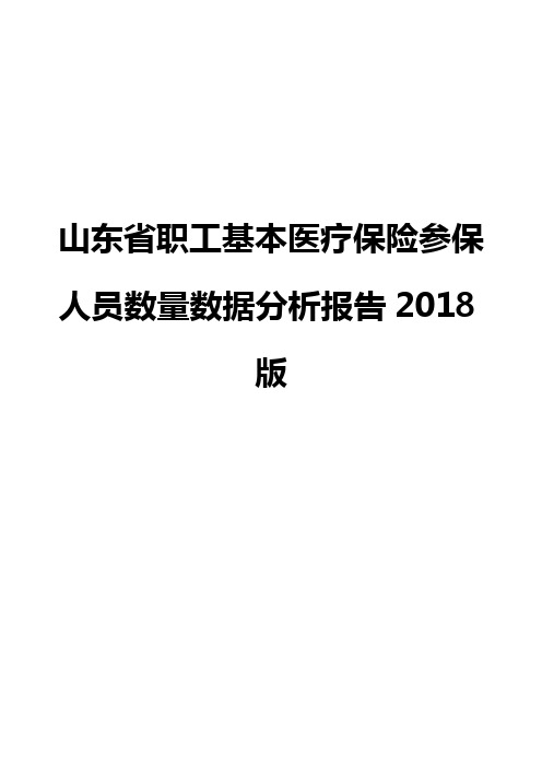 山东省职工基本医疗保险参保人员数量数据分析报告2018版