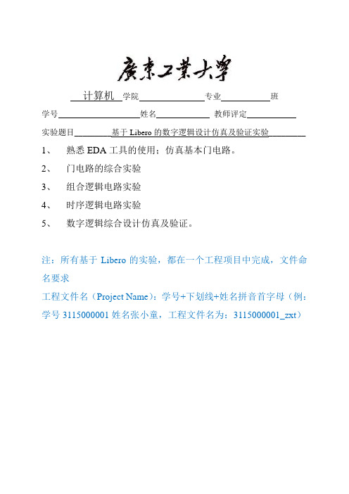 基于Libero的数字逻辑设计仿真及验证实验实验报告(全)