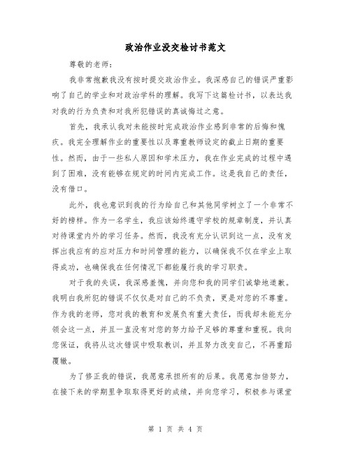 政治作业没交检讨书范文(三篇)