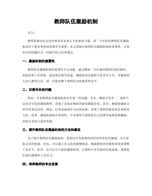 教师队伍激励机制