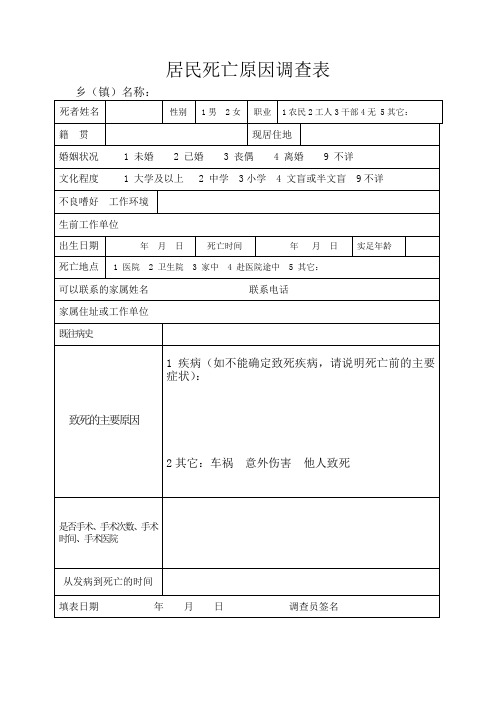 居民死亡原因调查表2