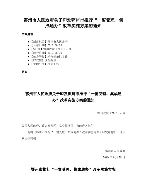 鄂州市人民政府关于印发鄂州市推行“一窗受理、集成通办”改革实施方案的通知