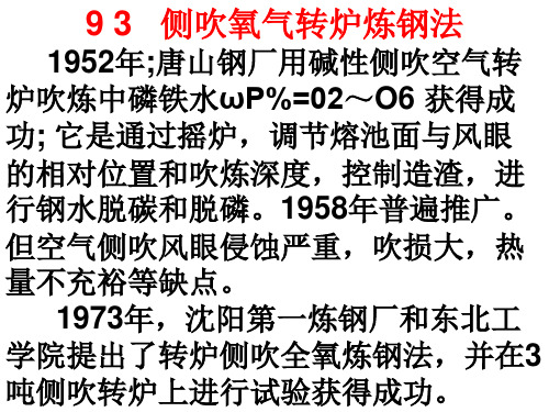 氧气顶底复吹转炉炼钢