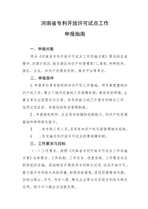 河南省专利开放许可试点单位申报指南、申报书