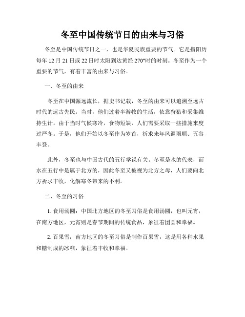 冬至中国传统节日的由来与习俗