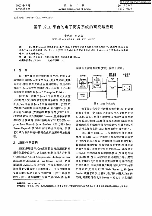 基于J2EE平台的电子商务系统的研究与应用