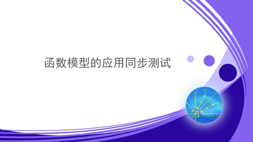 北师版新课标高中数学必修一同步练习题函数模型的应用同步练习题