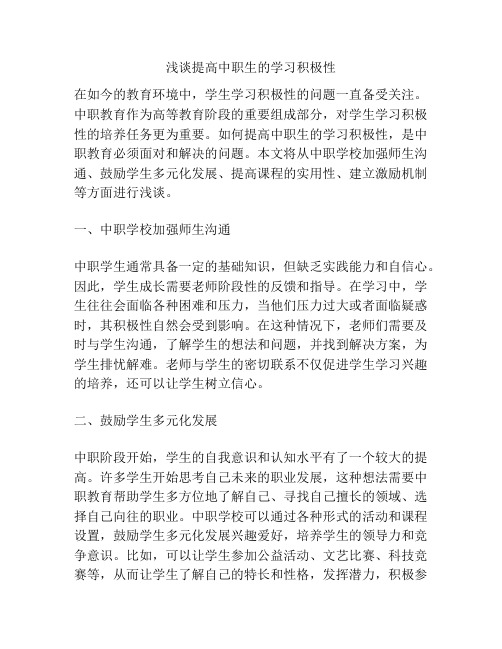 浅谈提高中职生的学习积极性