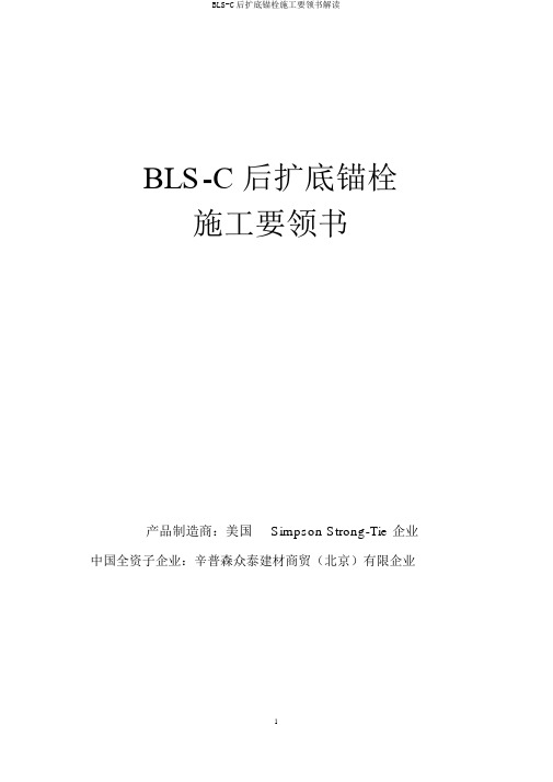 BLS-C后扩底锚栓施工要领书解读