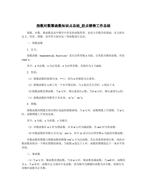 指数对数幂函数知识点总结_驻点销售工作总结