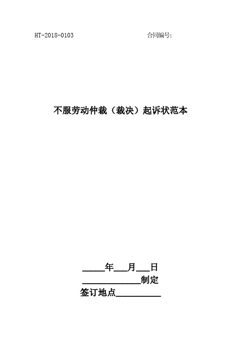 2018不服劳动仲裁(裁决)起诉状范本最新版