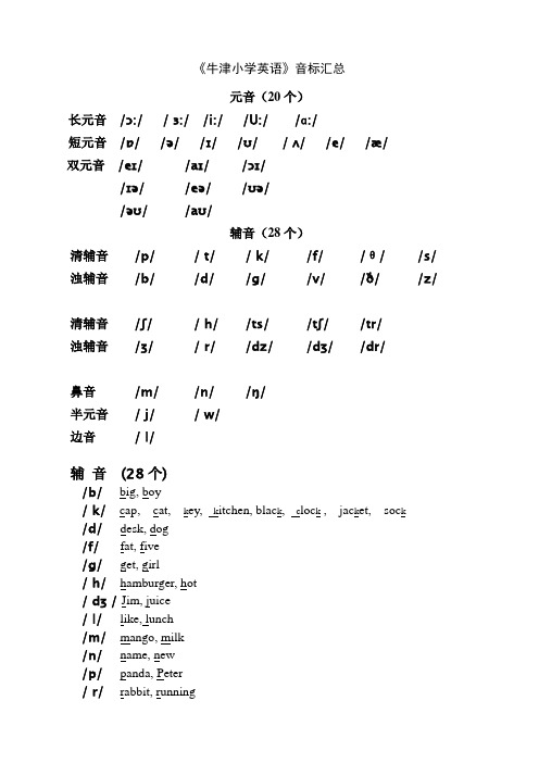 牛津小学英语音标汇总