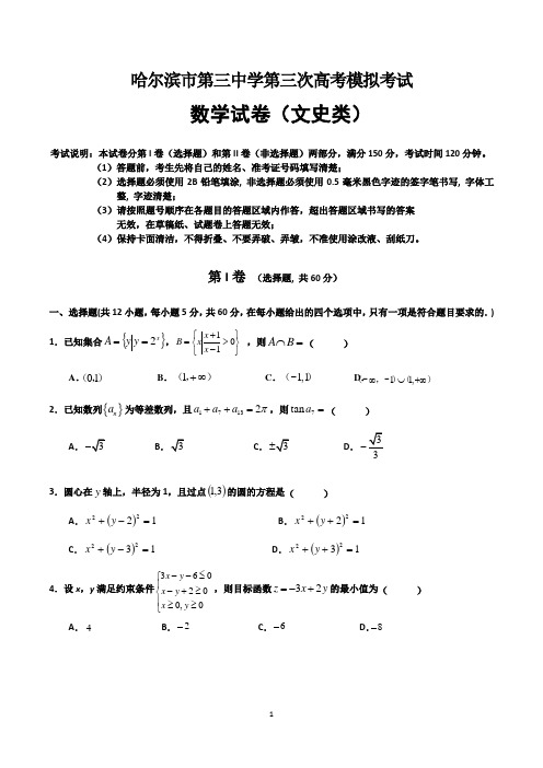 黑龙江省哈尔滨市第三中学高三第三次高考模拟考试题 文数