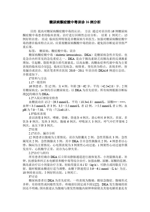 糖尿病酮症酸中毒误诊16例分析