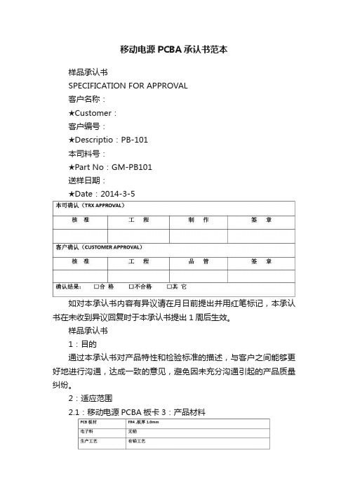 移动电源PCBA承认书范本