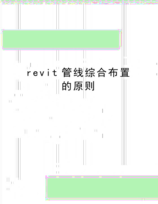 最新revit管线综合布置的原则