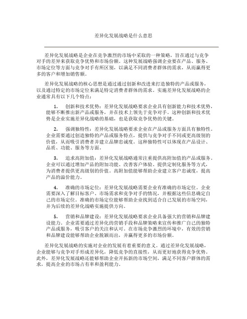 差异化发展战略是什么意思