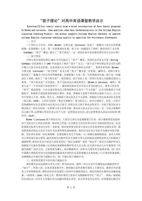 “面子理论”对高中英语课堂教学的启示共3页word资料