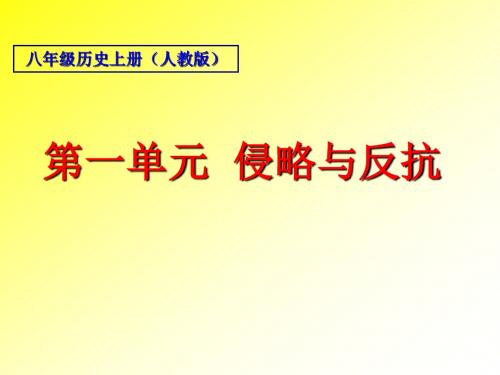 八年级上人教版历史第一单元复习课