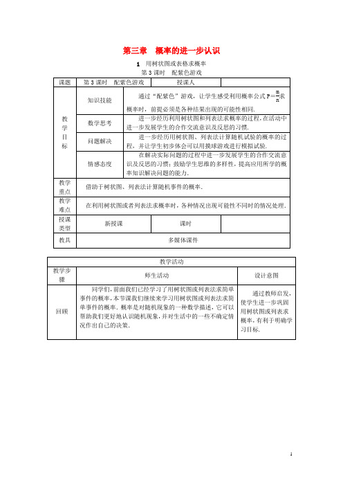 九年级数学上册3.1第3课时利用概率玩转盘游戏教学设计北师大版