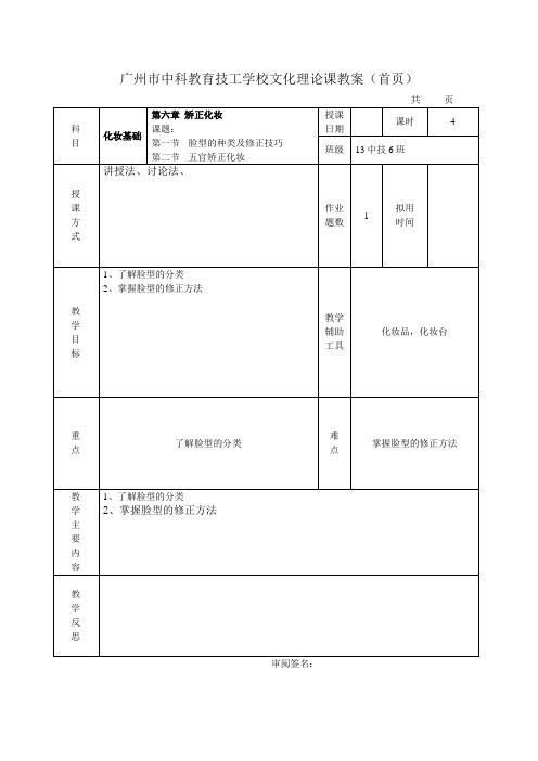 第六章 矫正化妆