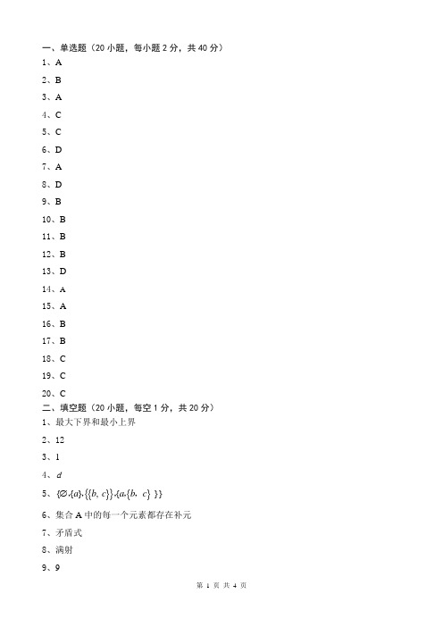 2014 ~ 2015学年1学期离散数学期末考试试卷(2_A)20141223153227答案