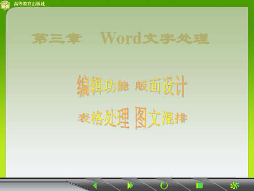 高等教育出版社 计算机应用基础教材 第三章 Word文字处理 整合优化课件