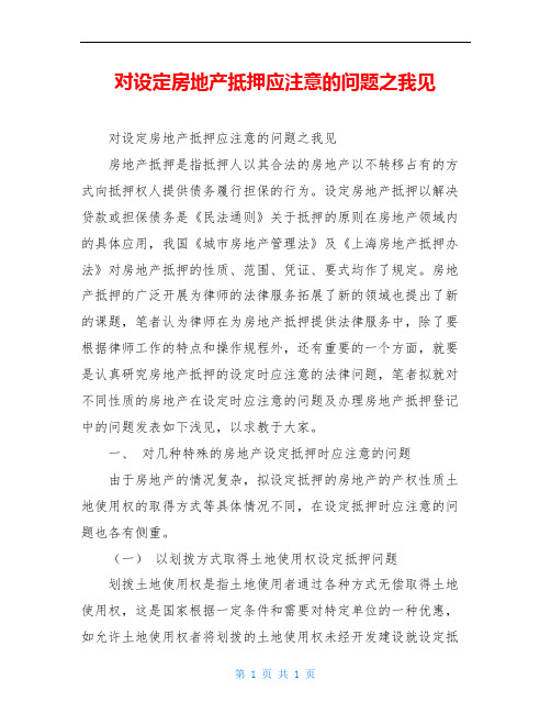 对设定房地产抵押应注意的问题之我见