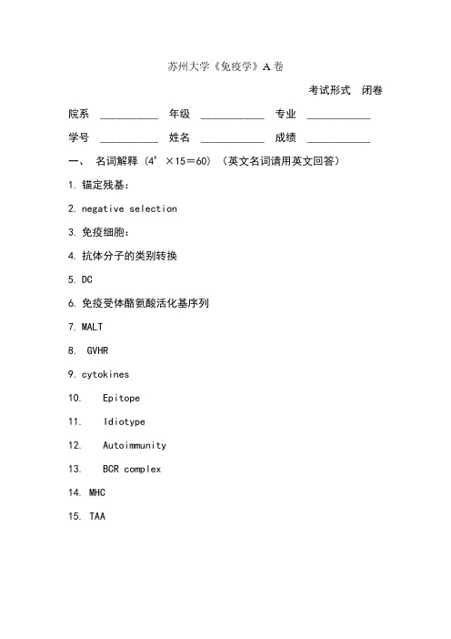 苏州大学《免疫学》A卷