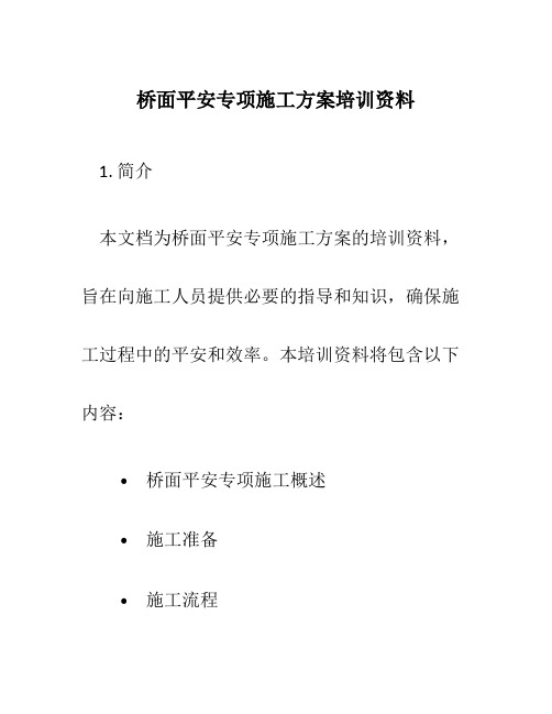 桥面安全专项施工方案培训资料