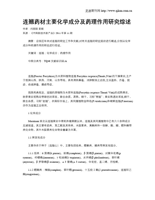 连翘药材主要化学成分及药理作用研究综述