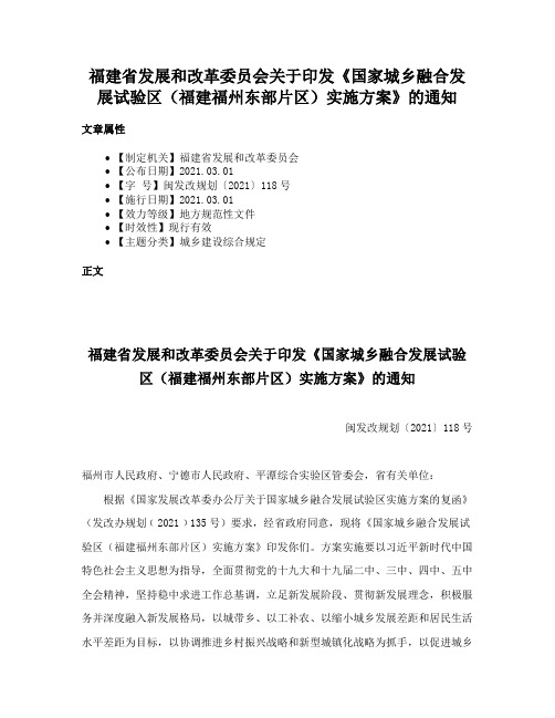 福建省发展和改革委员会关于印发《国家城乡融合发展试验区（福建福州东部片区）实施方案》的通知