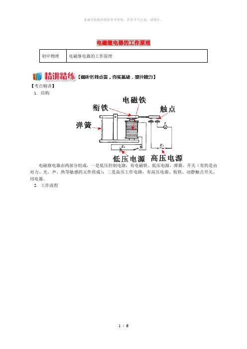 九年级物理上册 7.4 电磁继电器(电磁继电器的工作原理)精讲精练 (新版)教科版