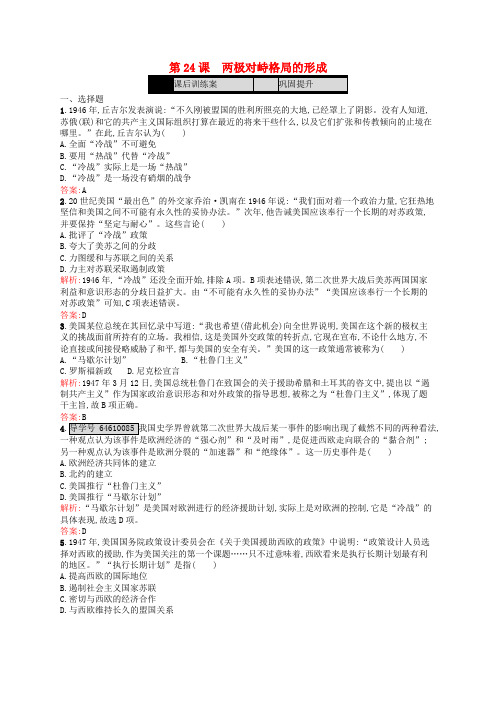 高中历史 第七单元 复杂多样的当代世界 第24课 两极对峙格局的形成练习 岳麓版必修1