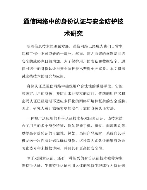 通信网络中的身份认证与安全防护技术研究