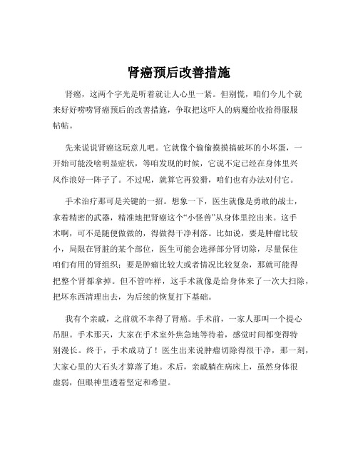 肾癌预后改善措施