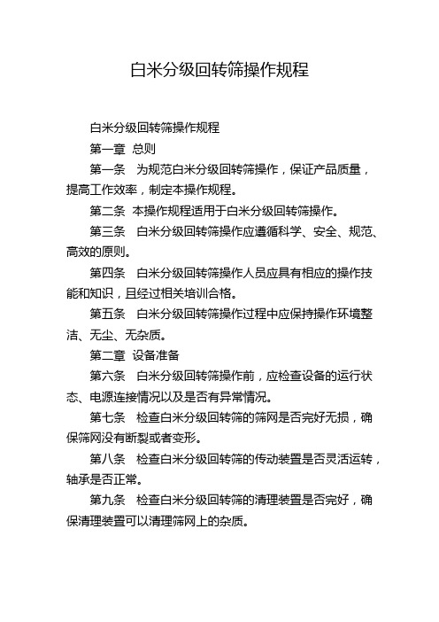 白米分级回转筛操作规程,1200字