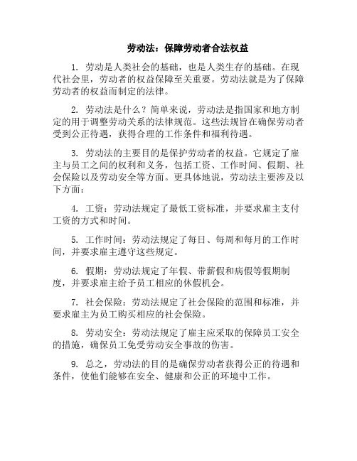 劳动法：保障劳动者合法权益(劳动法保障劳动者合法权益)