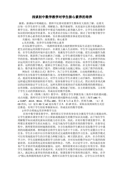 浅谈初中数学教学对学生核心素养的培养
