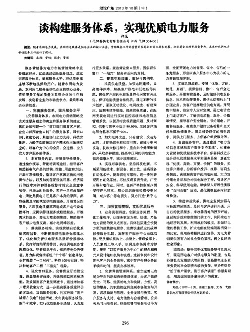 谈构建服务体系,实现优质电力服务